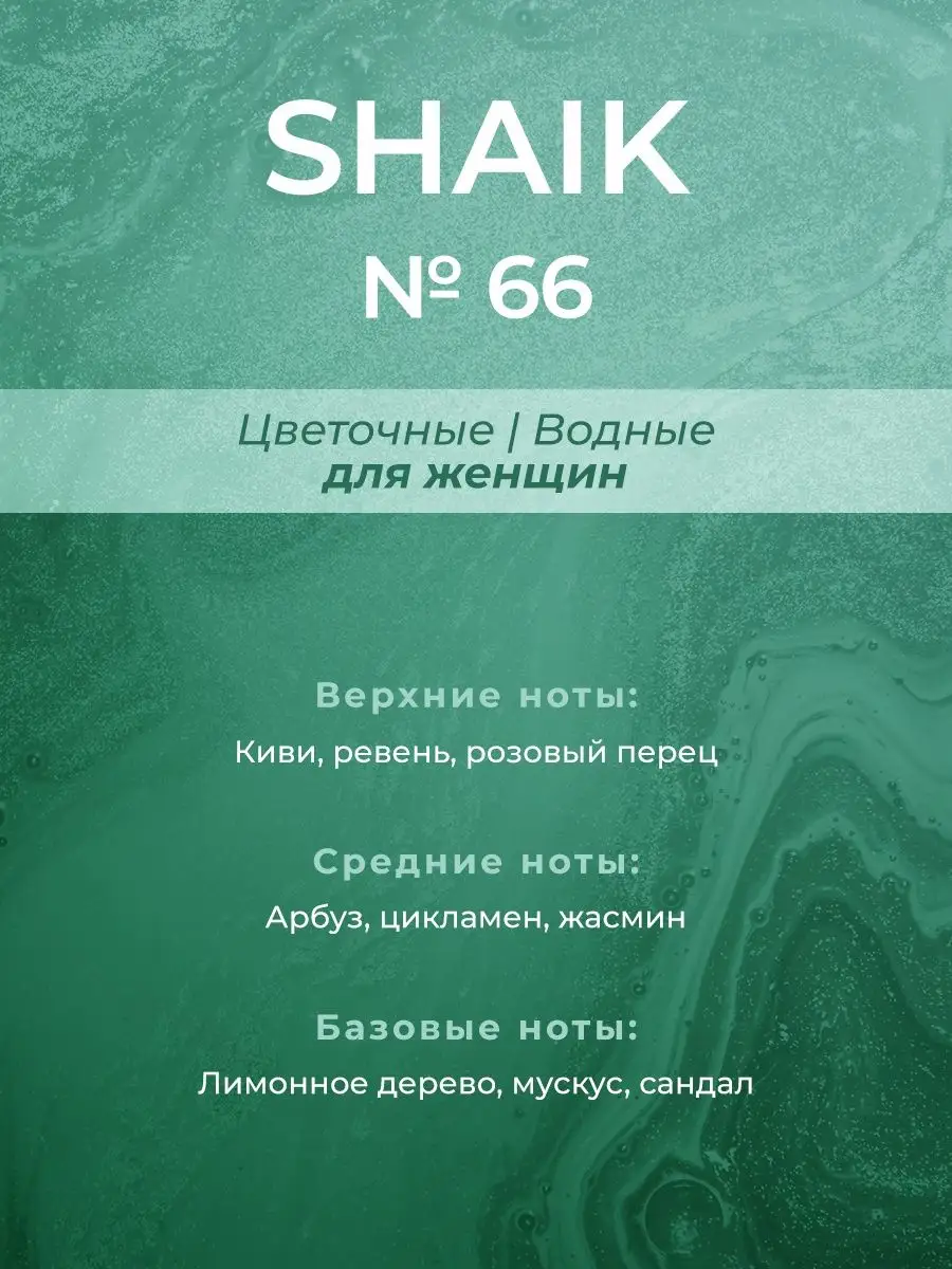 Парфюмерная вода женская Shaik № 66, 50 мл. SHAIK 4955761 купить за 1 448 ₽  в интернет-магазине Wildberries