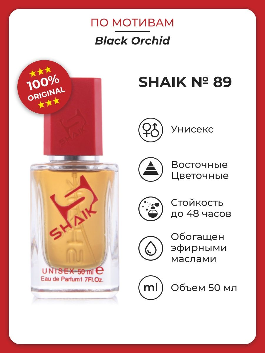 Парфюмерная вода № 89 BLACK ORCH, 50 мл. SHAIK 4955762 купить в  интернет-магазине Wildberries