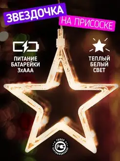 Гирлянда на присоске новогодняя Звезда на окно Neon-Night 4958703 купить за 309 ₽ в интернет-магазине Wildberries