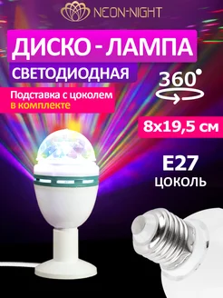 Диско шар лампа E27 Neon-Night 4958717 купить за 455 ₽ в интернет-магазине Wildberries