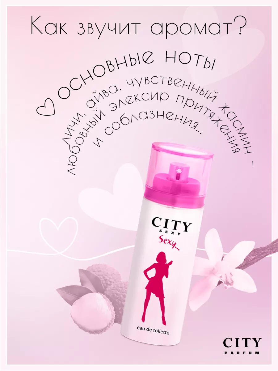 Духи стойкие с феромонами City Sexy Sexy 60 мл. CITY PARFUM 4959731 купить  за 485 ₽ в интернет-магазине Wildberries