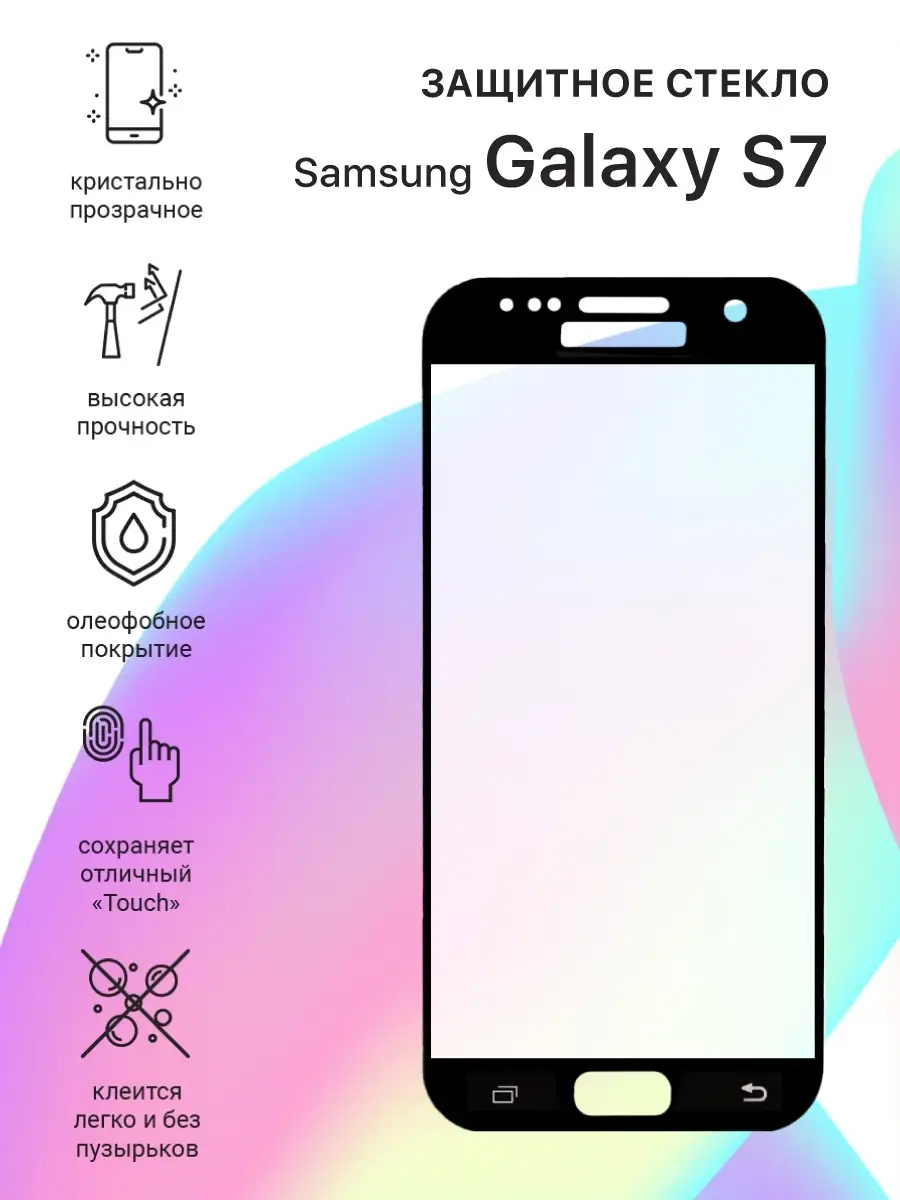 Стекло на самсунг S7/Защитное Samsung Galaxy S7/Дисплей Samsung Galaxy S7  Liberty Project 4960996 купить в интернет-магазине Wildberries