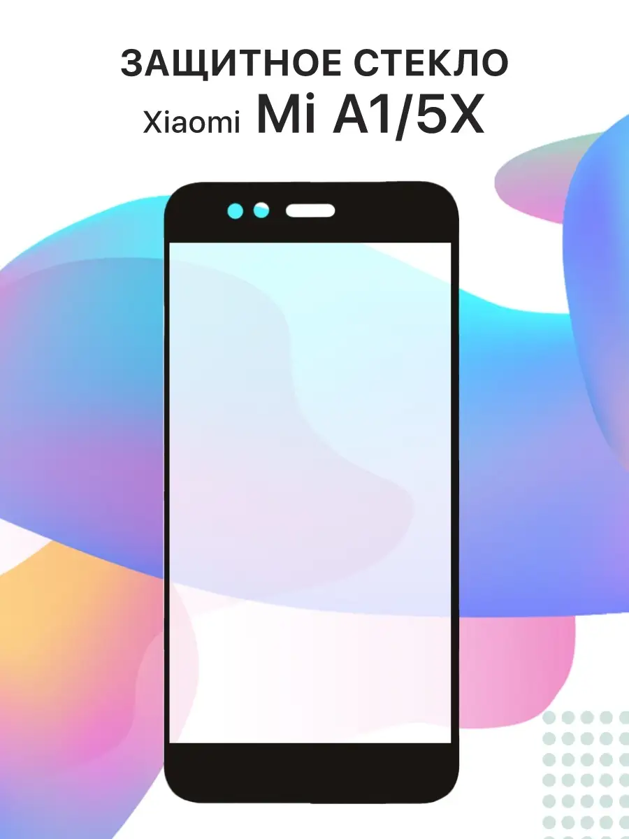 Защитное стекло для телефона/смартфона Xiaomi Mi A1/5X Liberty Project  4961072 купить в интернет-магазине Wildberries