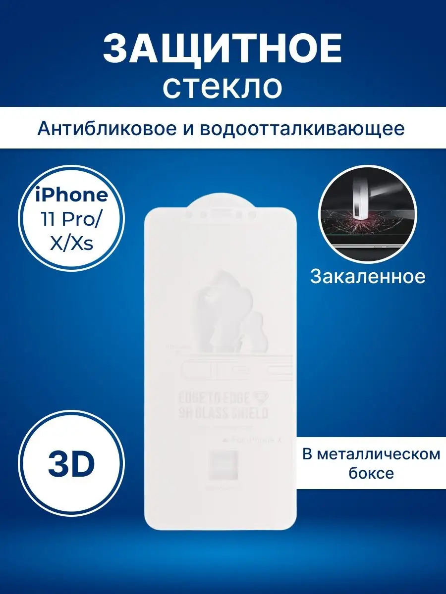 Защитное стекло для телефона/смартфона iPhone 11 Pro/X/Xs WK 4961122 купить  за 403 ₽ в интернет-магазине Wildberries