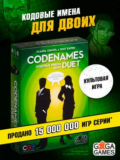 Настольная игра для двоих Кодовые Имена Дуэт GaGa Games 4966545 купить за 1 826 ₽ в интернет-магазине Wildberries