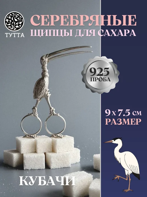 Тутта Серебряные щипцы для сахара, серебристый