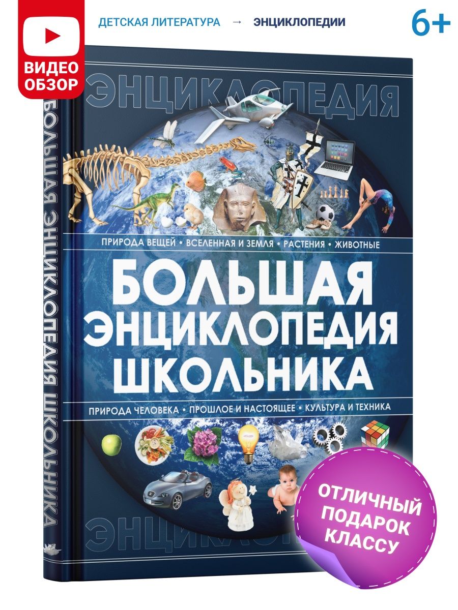 Книга для детей Большая энциклопедия школьника Харвест 4973103 купить за  697 ₽ в интернет-магазине Wildberries