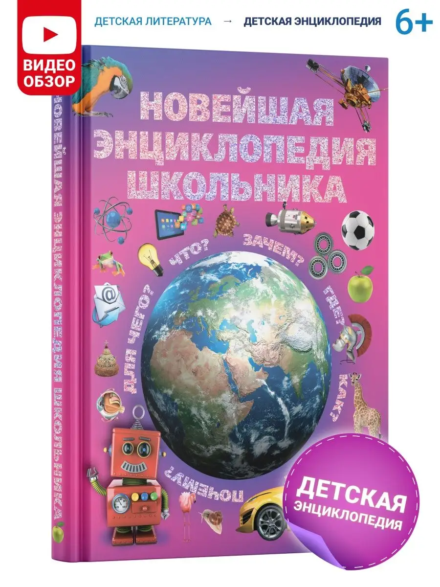 Книга для детей, Новейшая энциклопедия школьника, в подарок Харвест 4973114  купить за 744 ₽ в интернет-магазине Wildberries