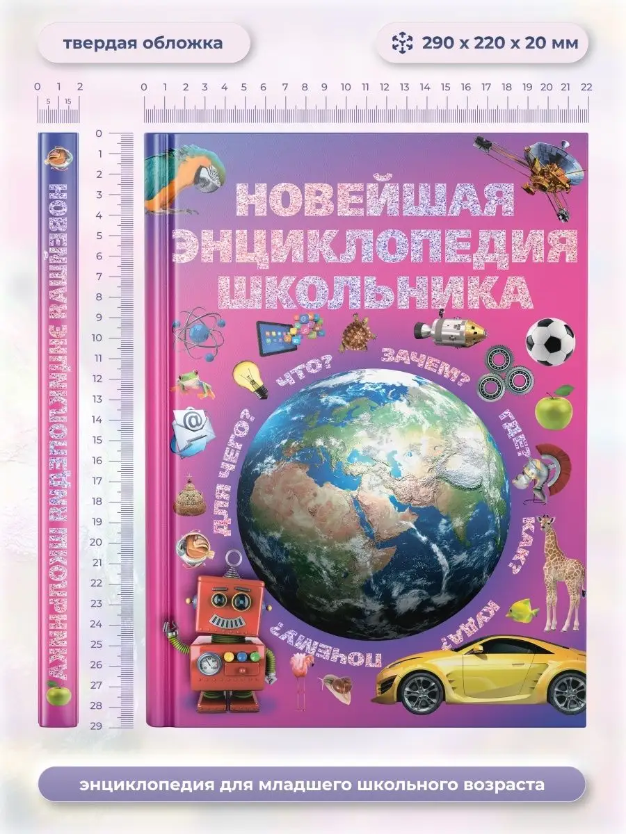 Книга для детей, Новейшая энциклопедия школьника, в подарок Харвест 4973114  купить за 744 ₽ в интернет-магазине Wildberries