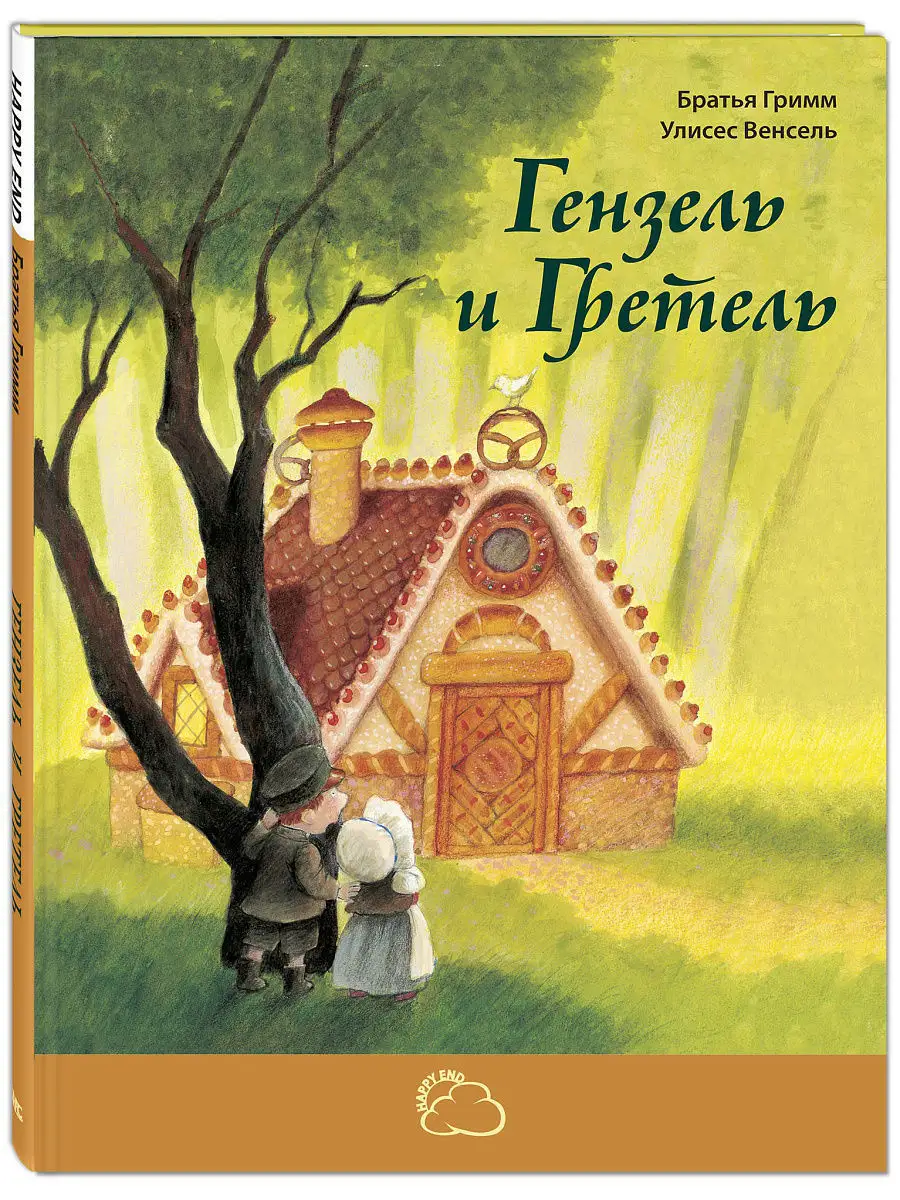 Гензель и Гретель Энас-Книга 4975886 купить в интернет-магазине Wildberries