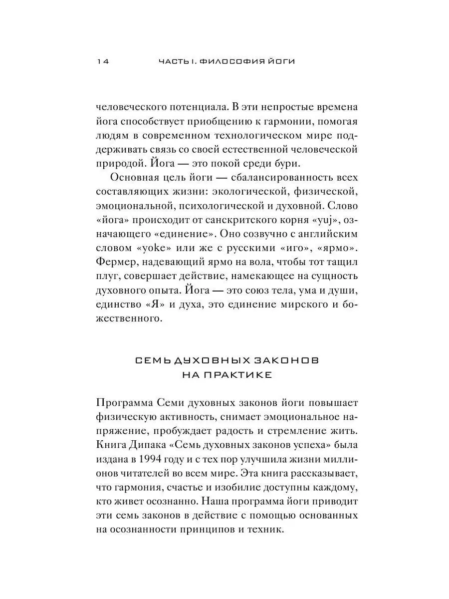 Йога: 7 духовных законов. Как исцелить свое тело, разум и Эксмо 4976479  купить за 386 ₽ в интернет-магазине Wildberries