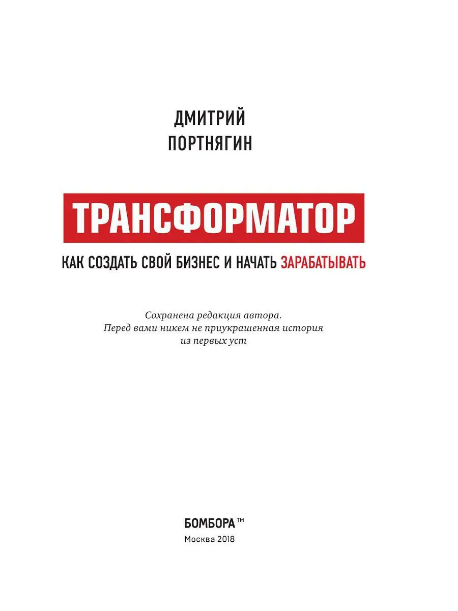 Трансформатор. Как создать свой бизнес и начать зарабатывать Эксмо 4976523  купить в интернет-магазине Wildberries