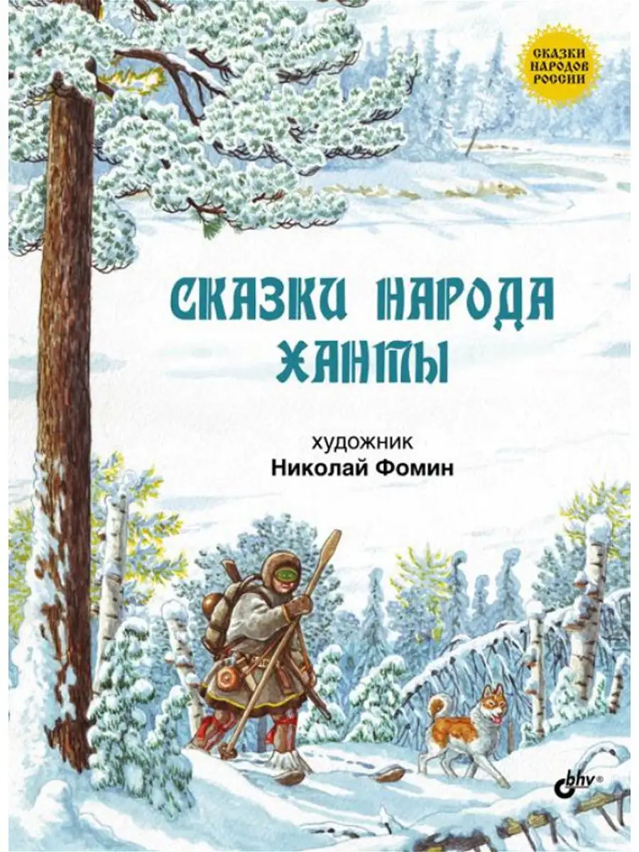 Сказки народа ханты.Сказки народов России. Bhv 4982493 купить за 482 ₽ в  интернет-магазине Wildberries