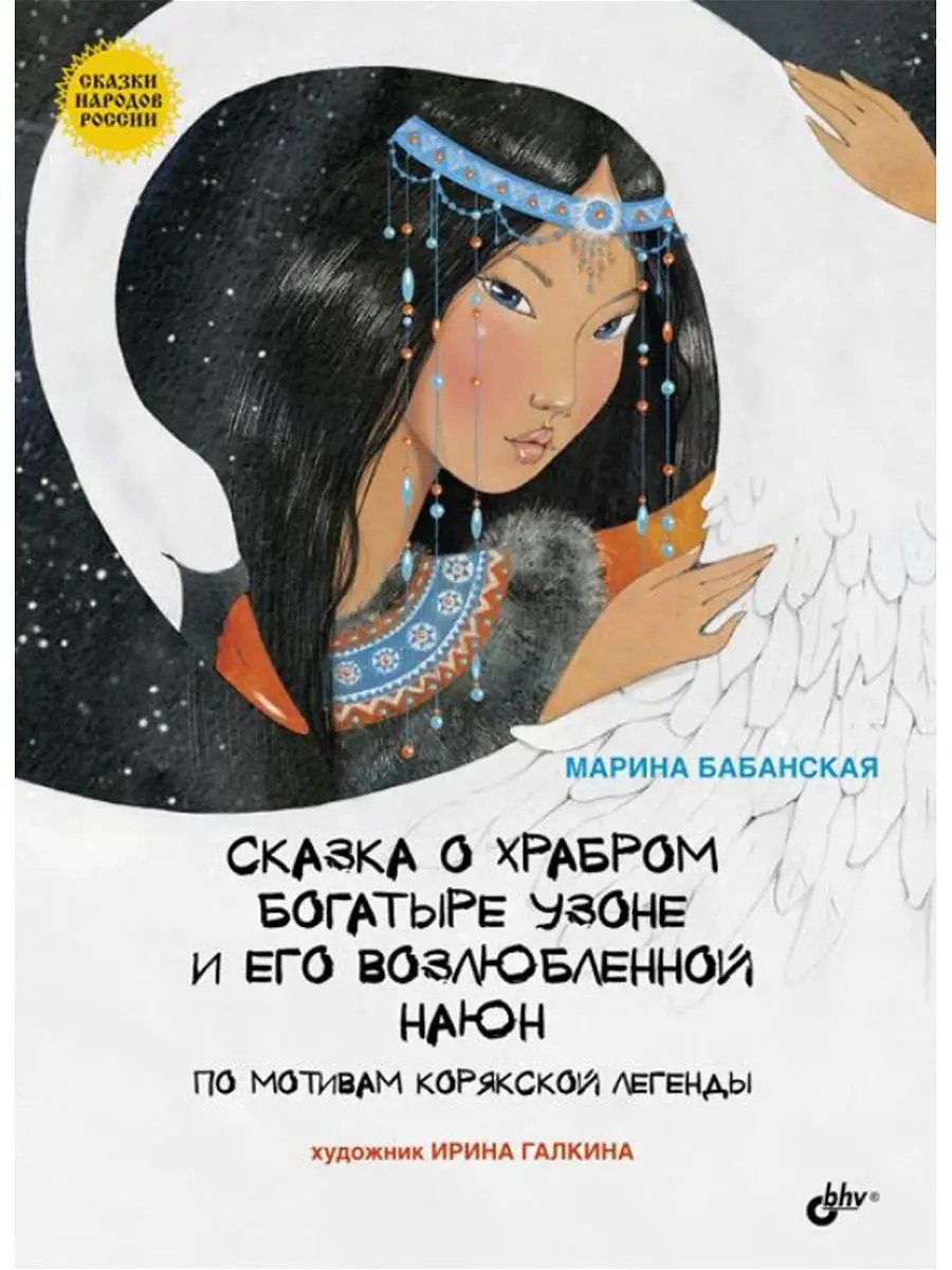 Сказка о храбром богатыре Узоне и его