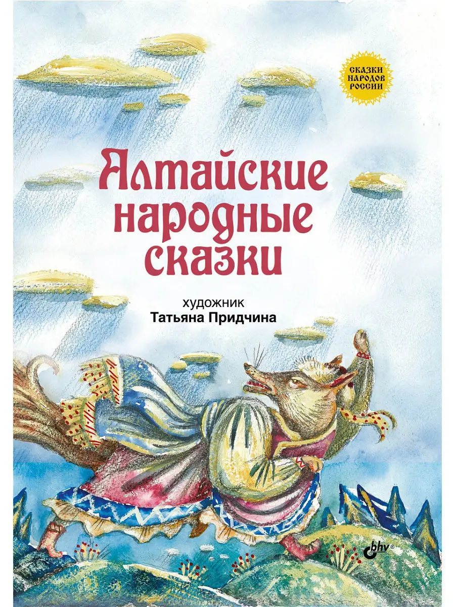 Алтайские народные сказки.Сказки народов России. Bhv 4982495 купить в  интернет-магазине Wildberries