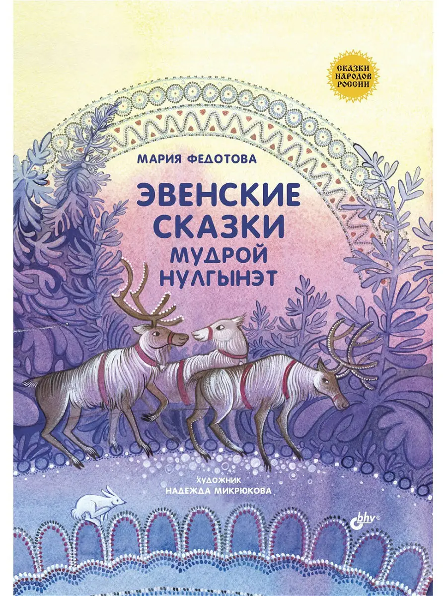 Эвенские сказки мудрой Нулгынэт.Сказки народов России