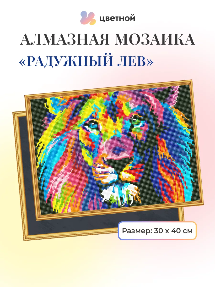 Алмазная мозаика на подрамнике 30х40 см полная выкладка ТМ Цветной 4983920  купить за 2 169 ₽ в интернет-магазине Wildberries