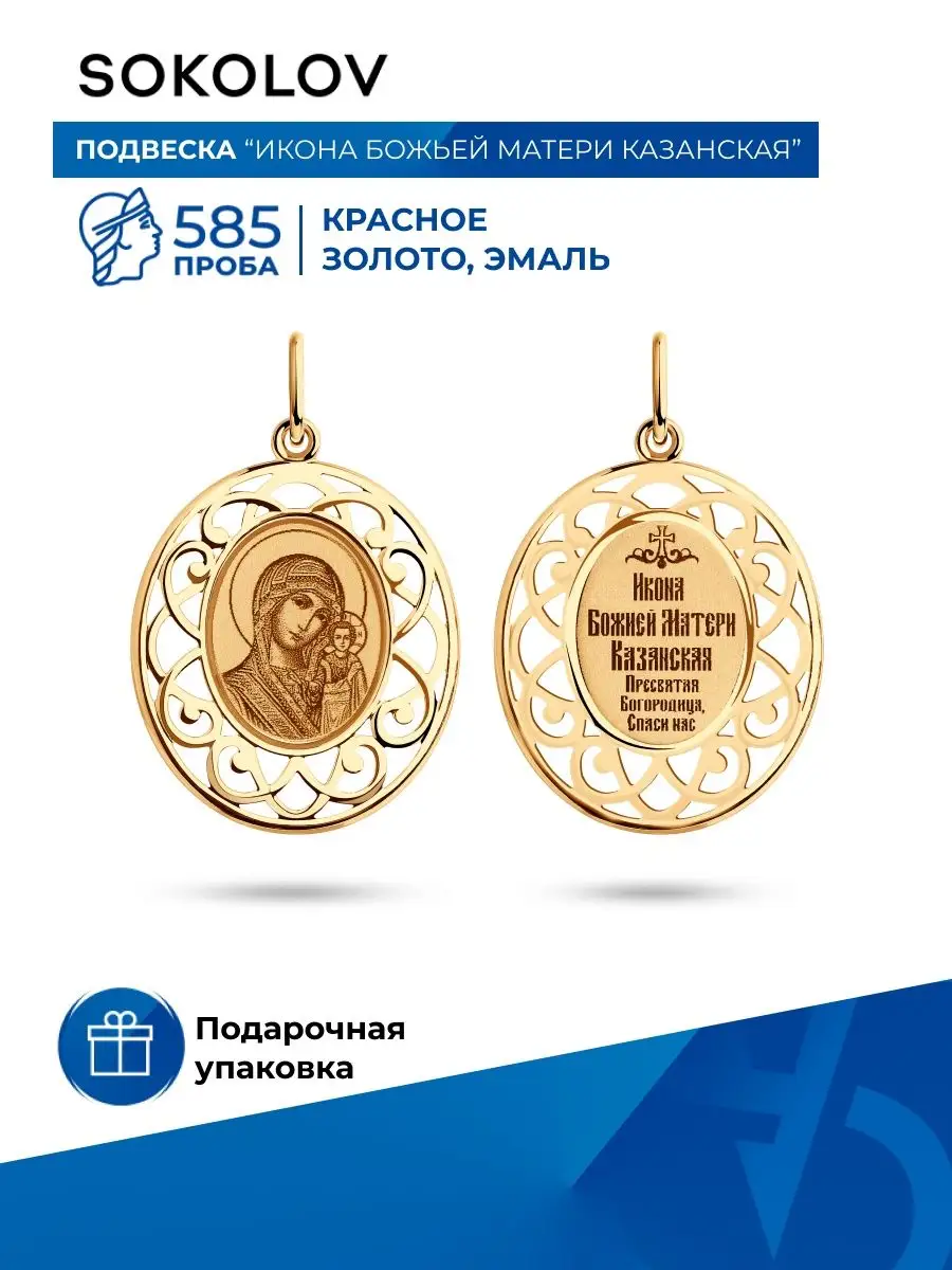 SOKOLOV Золотая подвеска-икона на шею 585 проба