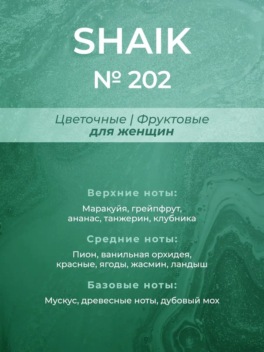 Парфюмерная вода женская Shaik № 202, 50 мл. SHAIK 5002502 купить за 1 502  ₽ в интернет-магазине Wildberries