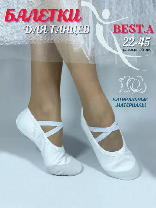 BEST.A Балетки для танцев, белый
