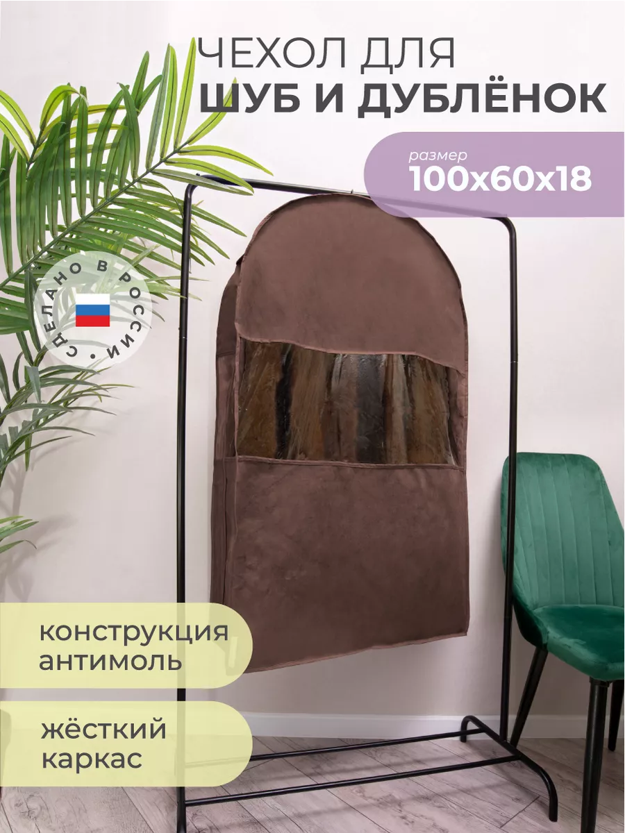 Чехол для шуб LUX короткий х60х18 см, Милан– купить в интернет-магазине, цена, заказ online