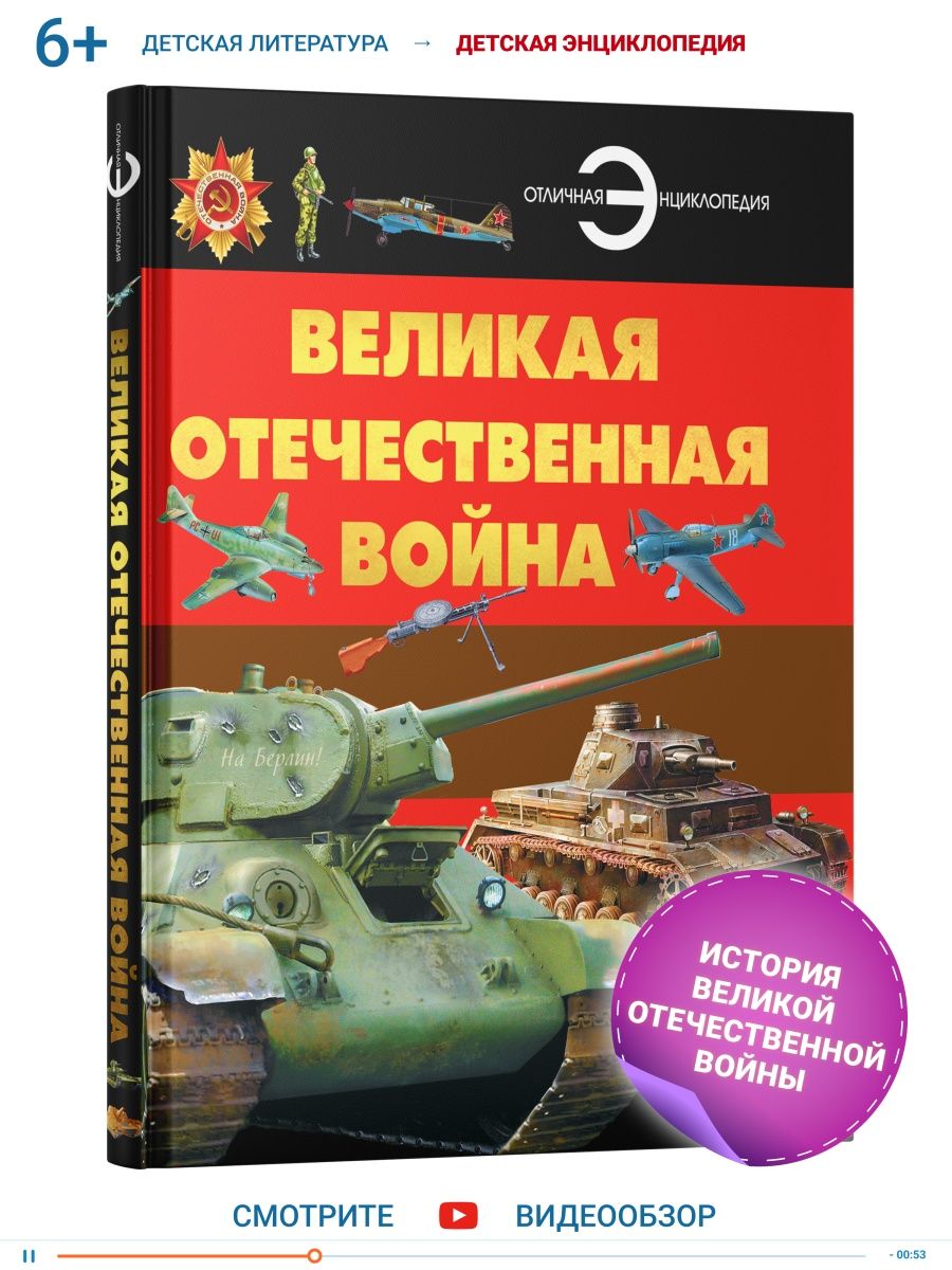 Книга Энциклопедия для детей Великая Отечественная война Харвест 5014840  купить за 517 ₽ в интернет-магазине Wildberries