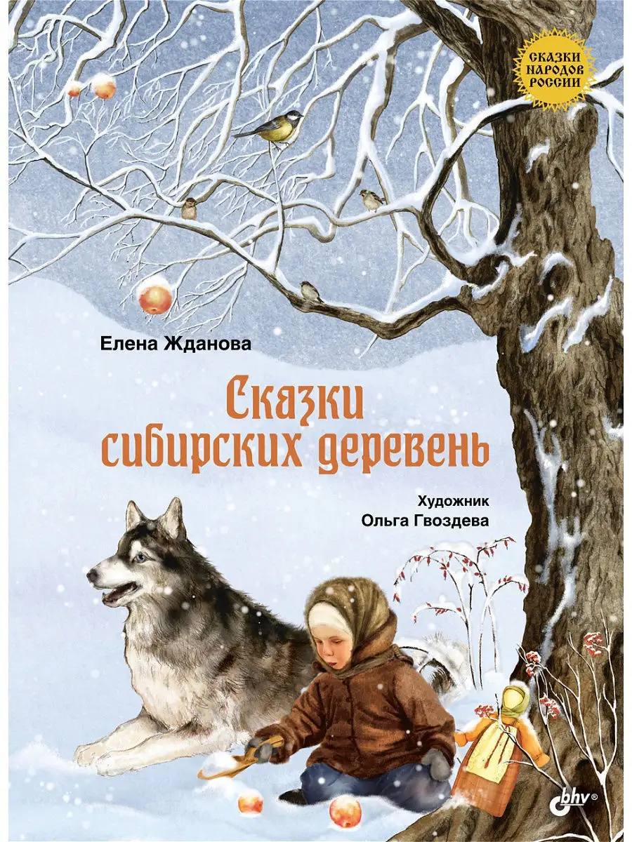 Сказки сибирских деревень. Bhv 5015827 купить за 634 ₽ в интернет-магазине  Wildberries