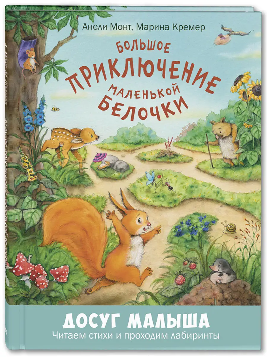 Большое приключение маленькой белочки Энас-Книга 5016286 купить в  интернет-магазине Wildberries