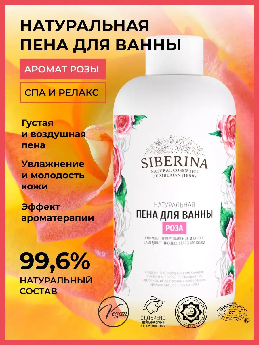 Натуральная пена для ванны расслабляющая Siberina 5020063 купить в  интернет-магазине Wildberries