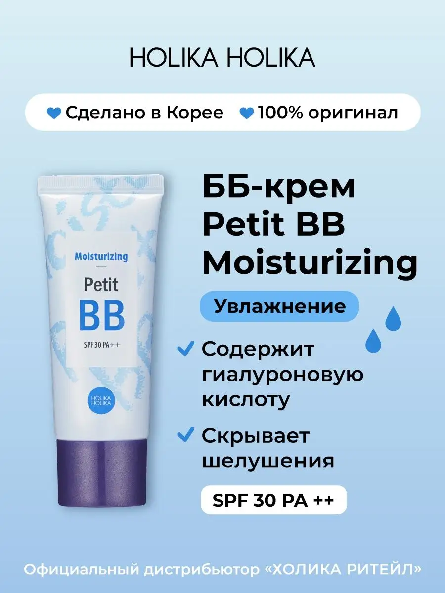 Тональный ББ крем для лица Petit ВВ Moisturizing SPF 30 PA++ Holika Holika  5020823 купить за 890 ₽ в интернет-магазине Wildberries