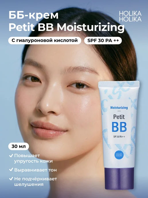 HOLIKA HOLIKA Тональный ББ крем для лица Petit ВВ Moisturizing SPF 30 PA++, синий