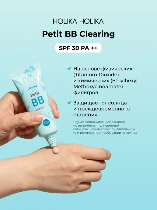 HOLIKA HOLIKA Тональный ББ крем для лица Petit ВВ Clearing SPF 30 PA ++, вариант, фото 4