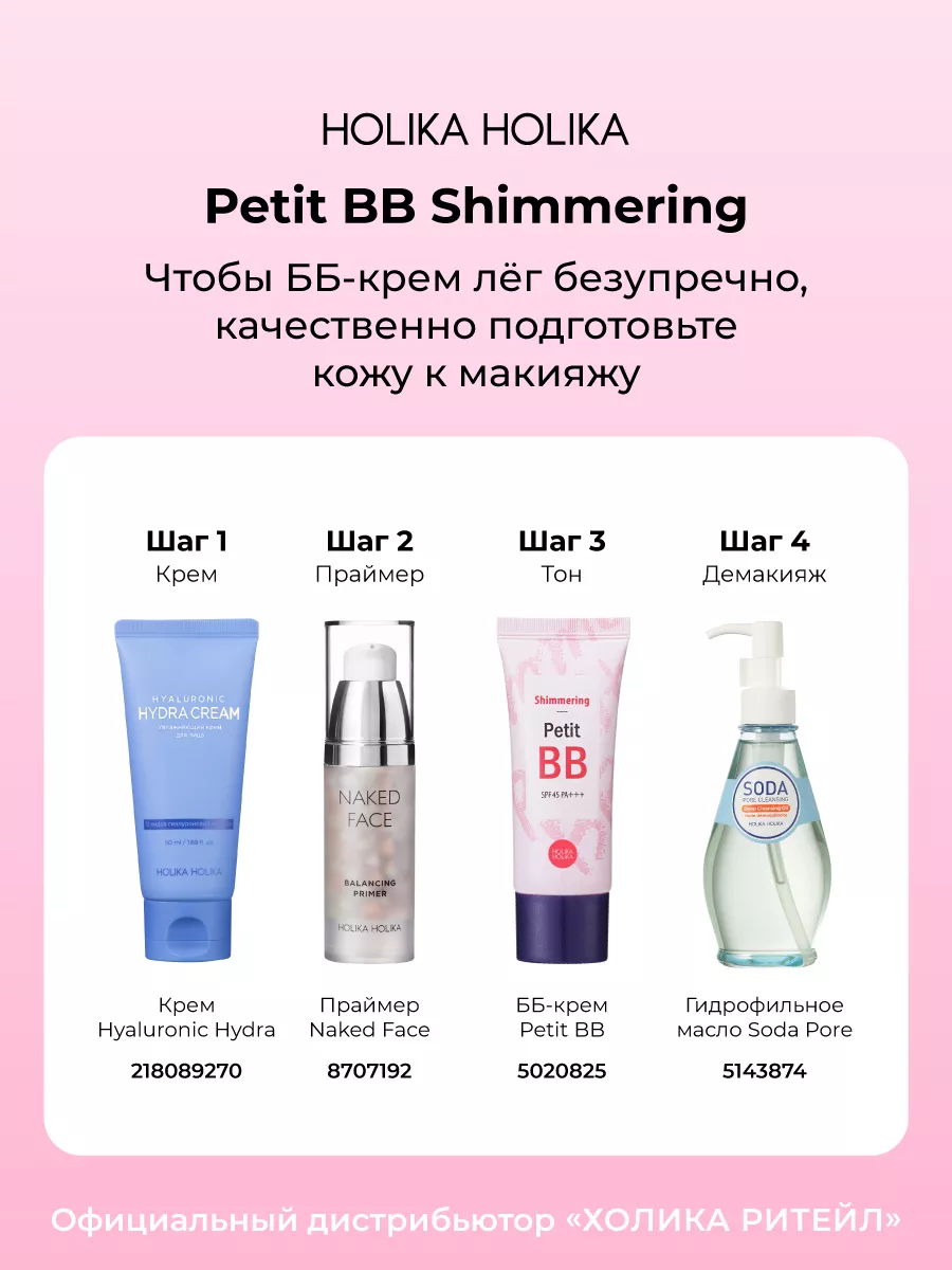 Тональный ББ крем для лица Petit ВВ Shimmering SPF45 PA+++ Holika Holika  5020825 купить за 901 ₽ в интернет-магазине Wildberries