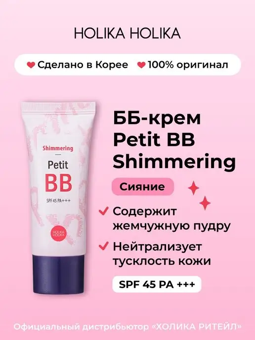 Holika Holika Тональный ББ крем для лица Petit ВВ Shimmering SPF45 PA+++