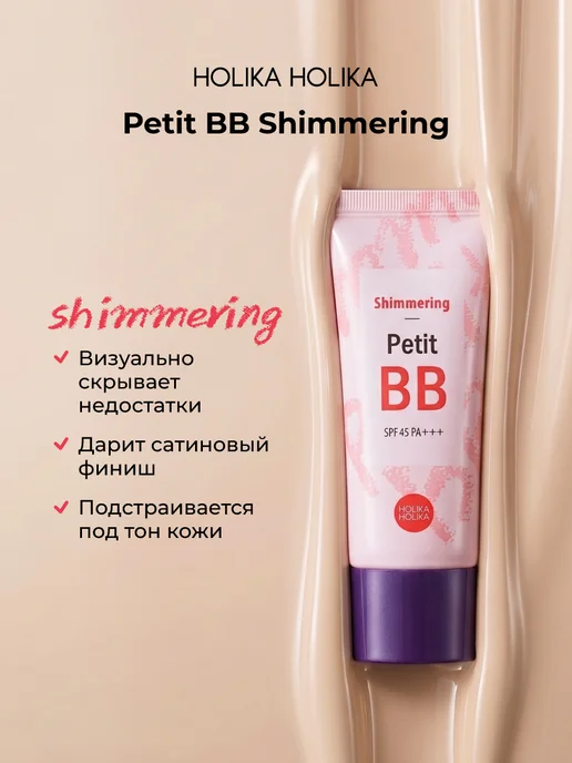 HOLIKA HOLIKA Тональный ББ крем для лица Petit ВВ Shimmering SPF45 PA+++, розовый, фото 2