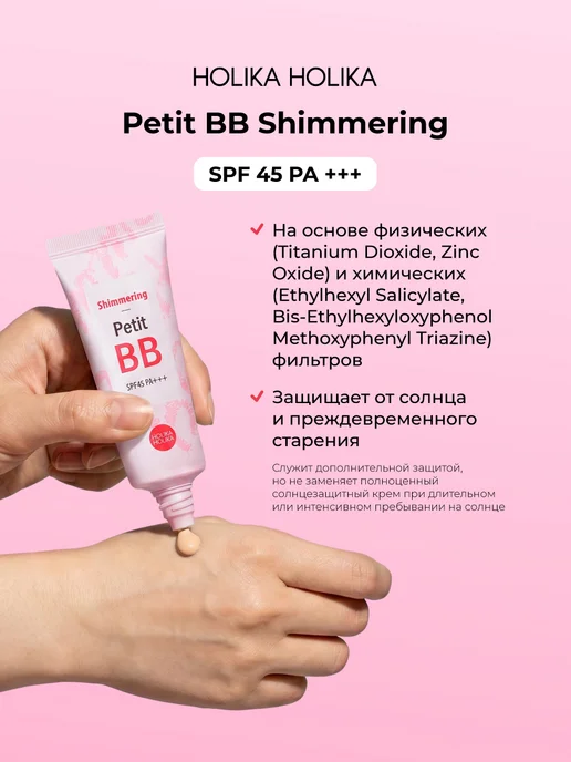 HOLIKA HOLIKA Тональный ББ крем для лица Petit ВВ Shimmering SPF45 PA+++, розовый, фото 4