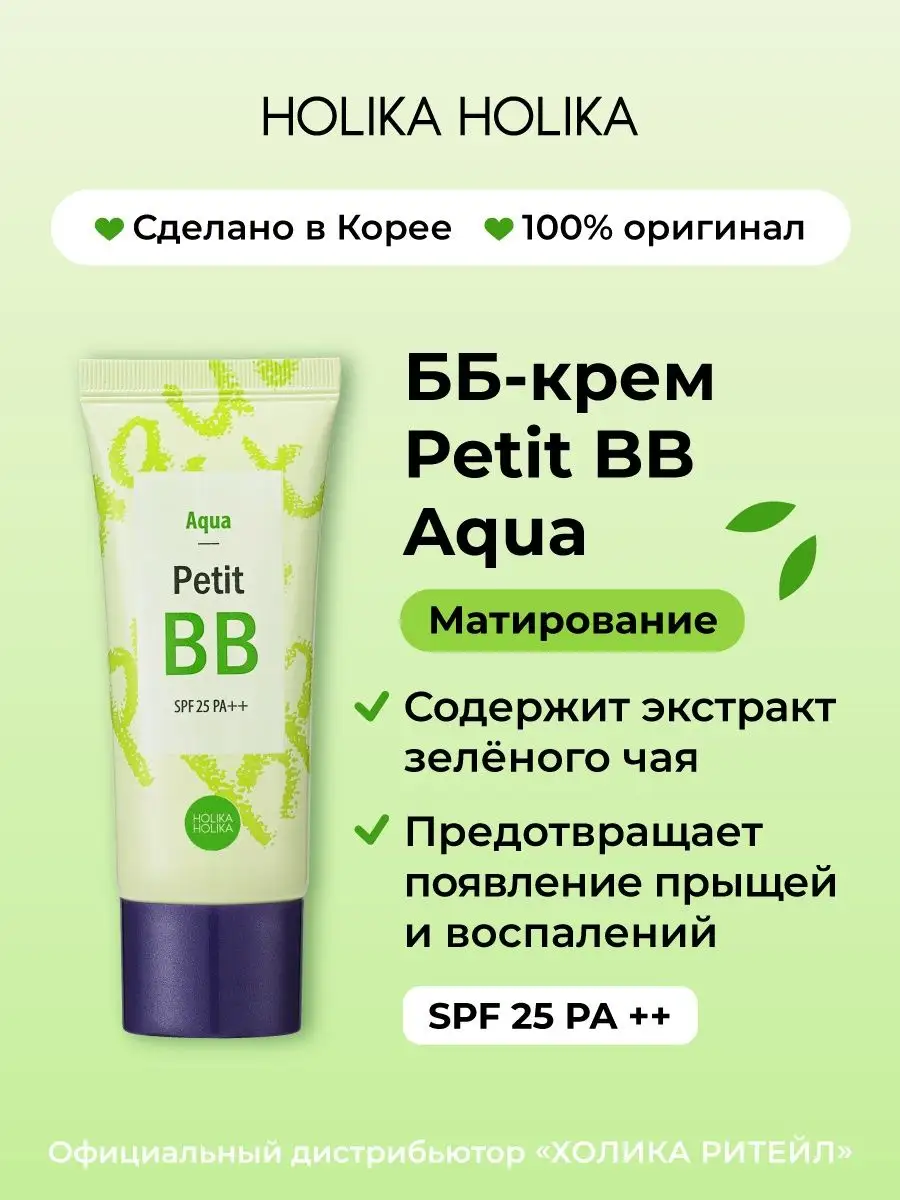 Тональный ББ крем для лица Petit ВВ Aqua SPF25 PA++ Holika Holika 5020826  купить за 901 ₽ в интернет-магазине Wildberries