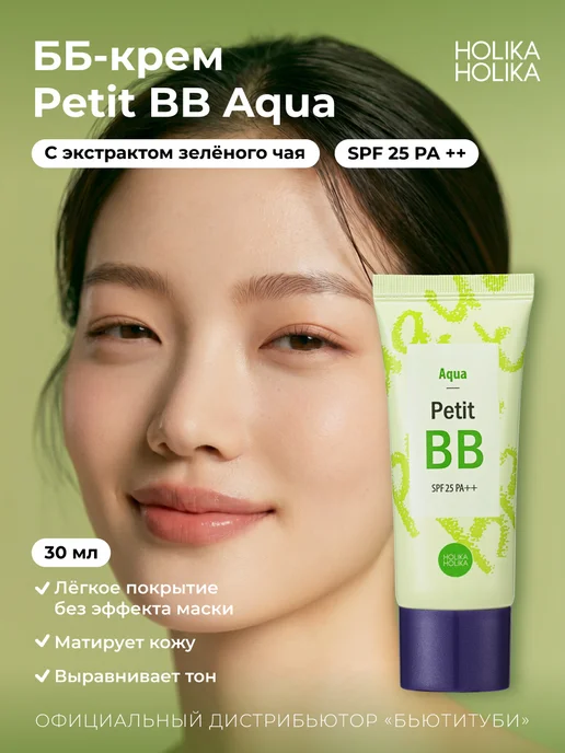 HOLIKA HOLIKA Тональный ББ крем для лица Petit ВВ Aqua SPF25 PA++, зеленый