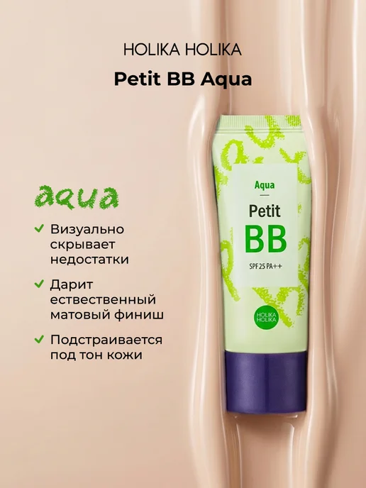 HOLIKA HOLIKA Тональный ББ крем для лица Petit ВВ Aqua SPF25 PA++, зеленый, фото 2