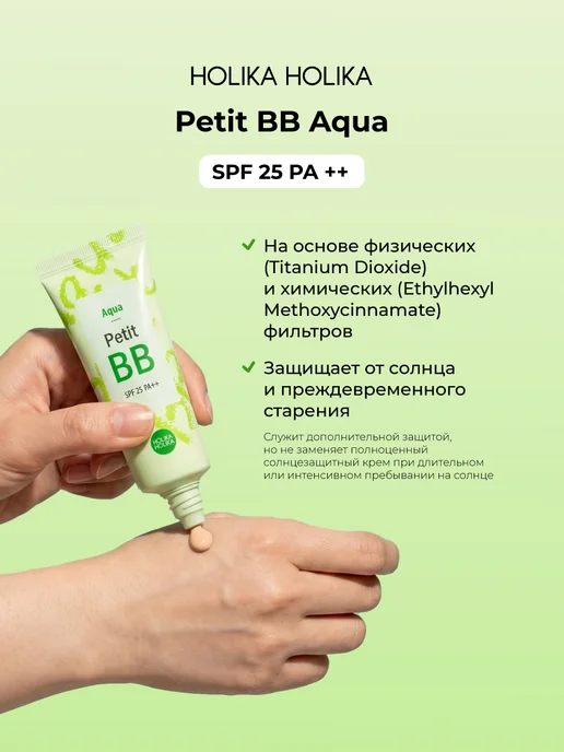 HOLIKA HOLIKA Тональный ББ крем для лица Petit ВВ Aqua SPF25 PA++, зеленый, фото 4