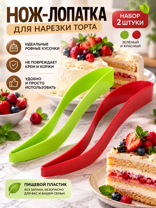 Выручалочка Нож для торта, набор из 2-х шт, зеленый