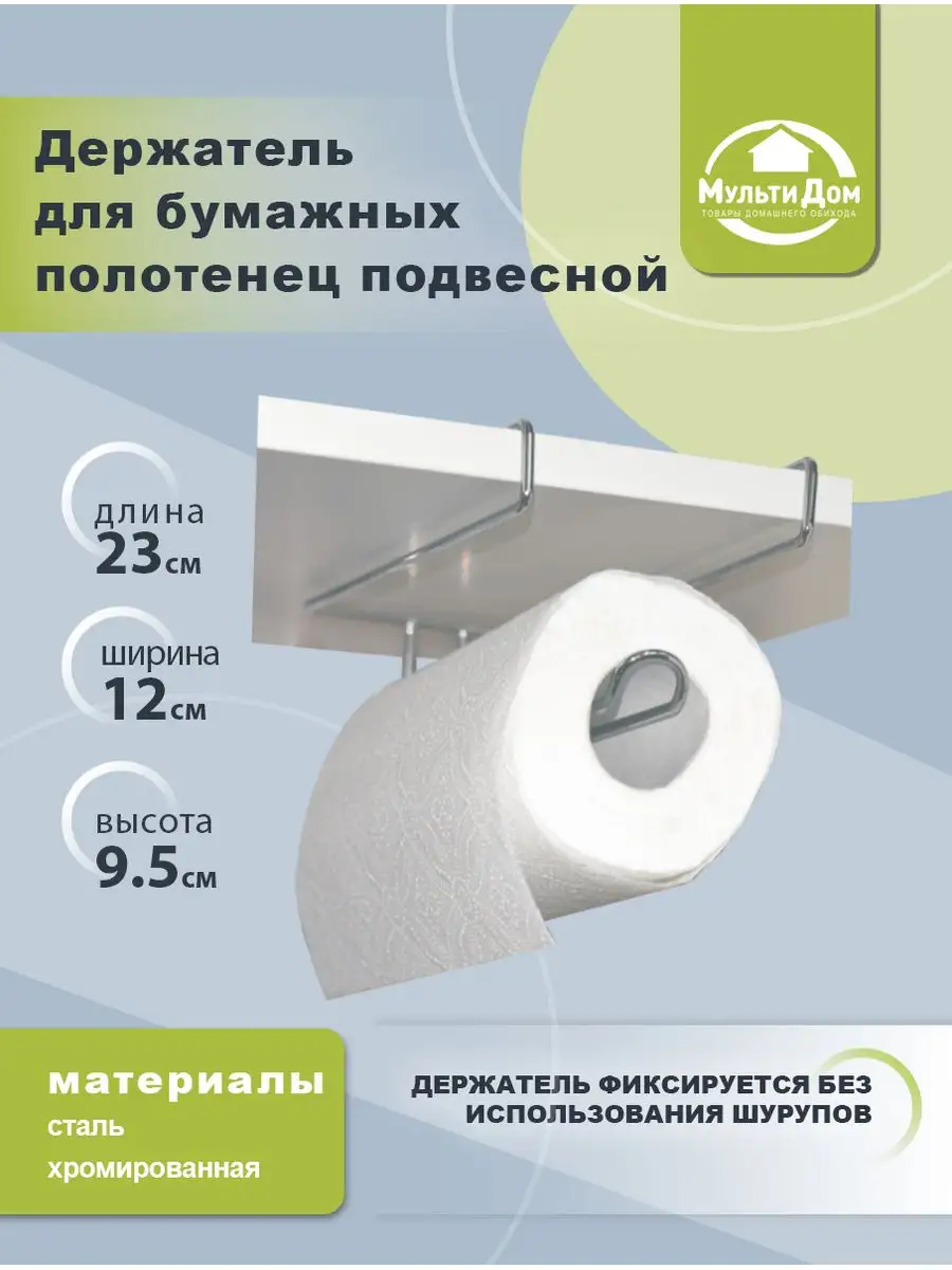 Держатель д/бумажных полотенец подвесной L23см AN52-60 МультиДом 5024748  купить за 284 ₽ в интернет-магазине Wildberries