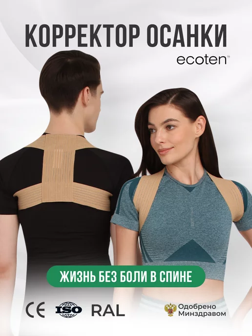 Экотен Корректор осанки ортопедический для спины, бежевый
