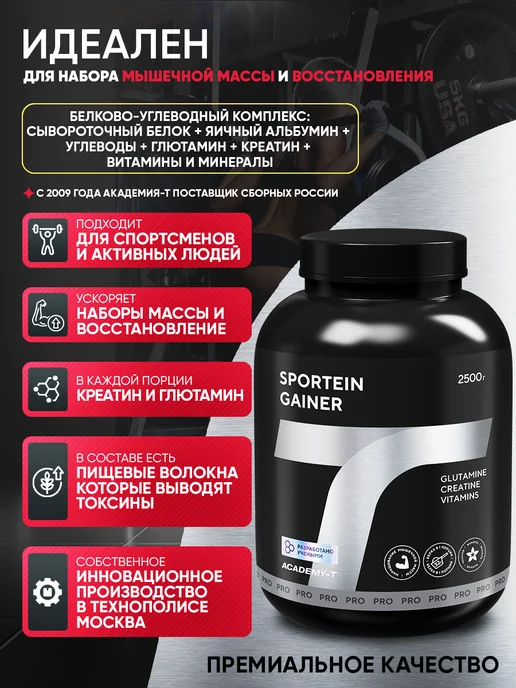 АКАДЕМИЯ-Т Гейнер для быстрого набора массы SPORTEIN GAINER 2500 г, 2,5 кг, фото 2