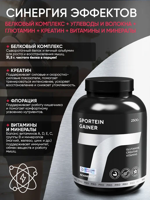 АКАДЕМИЯ-Т Гейнер для быстрого набора массы SPORTEIN GAINER 2500 г, 2,5 кг, фото 4