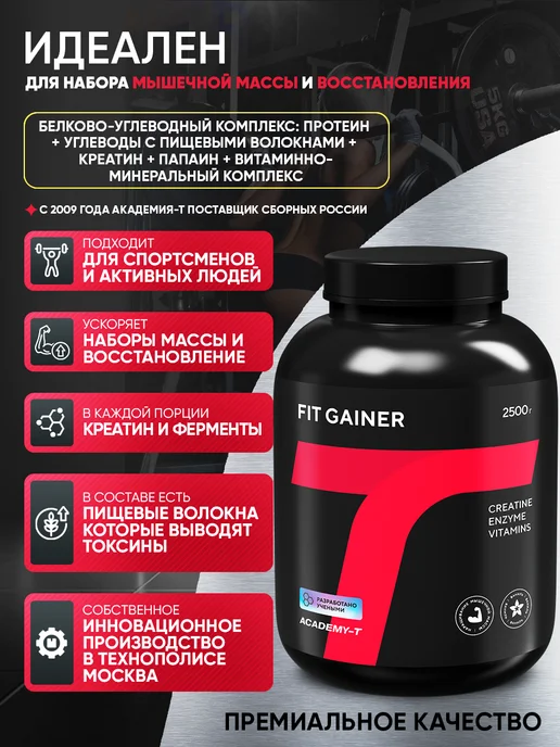 АКАДЕМИЯ-Т Гейнер для быстрого набора массы FIT GAINER 2500 г Ваниль, 2,5 кг, фото 2