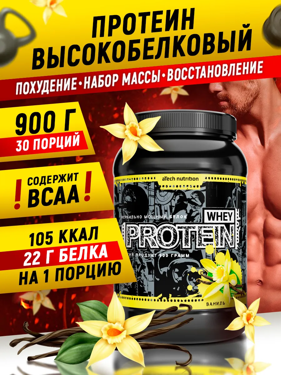 Протеиновый коктейль Whey Protein 900 г. Ваниль