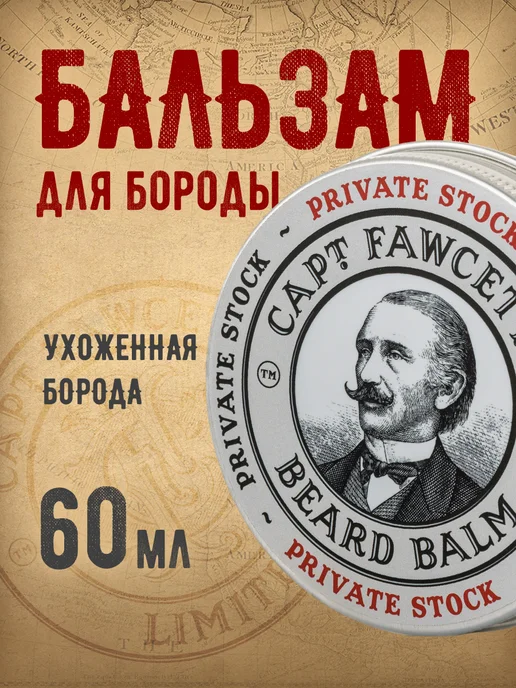 CAPTAIN FAWCETT Бальзам для бороды Private Stock 60 мл, 60 мл