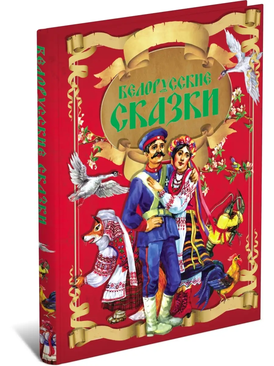 Детская книга Белорусские сказки, сборник сказок для детей Харвест 5037126  купить за 422 ₽ в интернет-магазине Wildberries