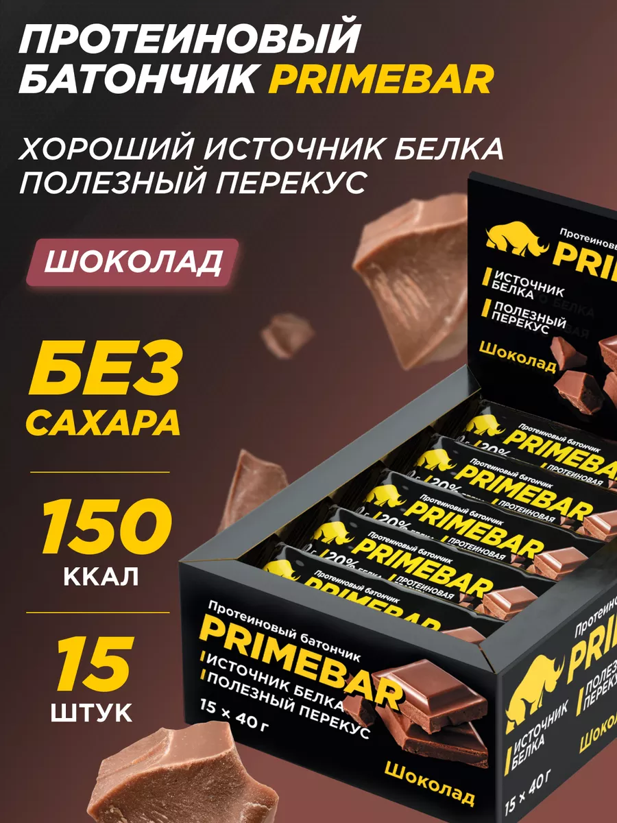 Батончик с высоким содержанием белка, Шоколад, 15 шт x 40 гр Primebar  5040291 купить за 632 ₽ в интернет-магазине Wildberries